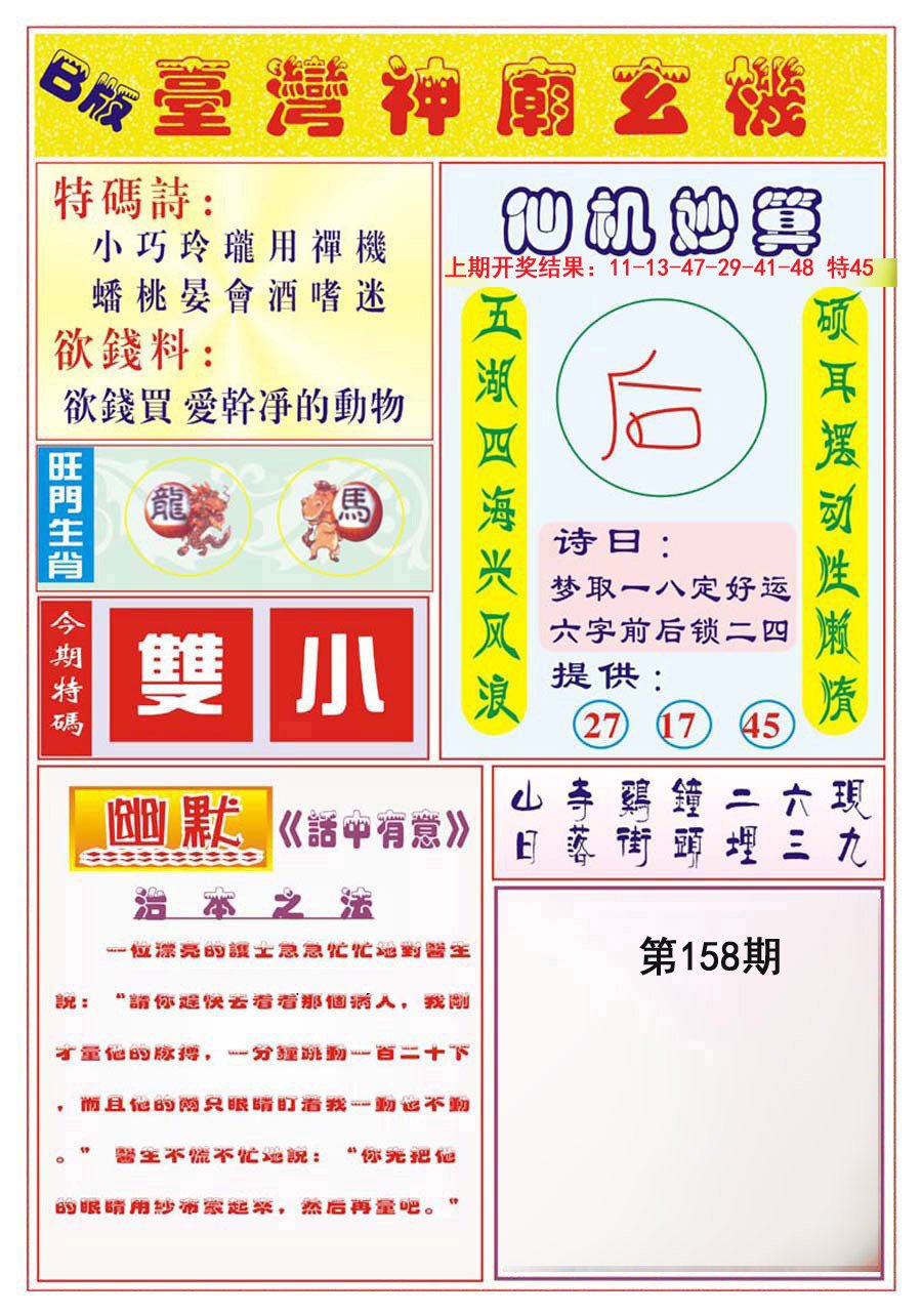 2024158期台湾神庙B