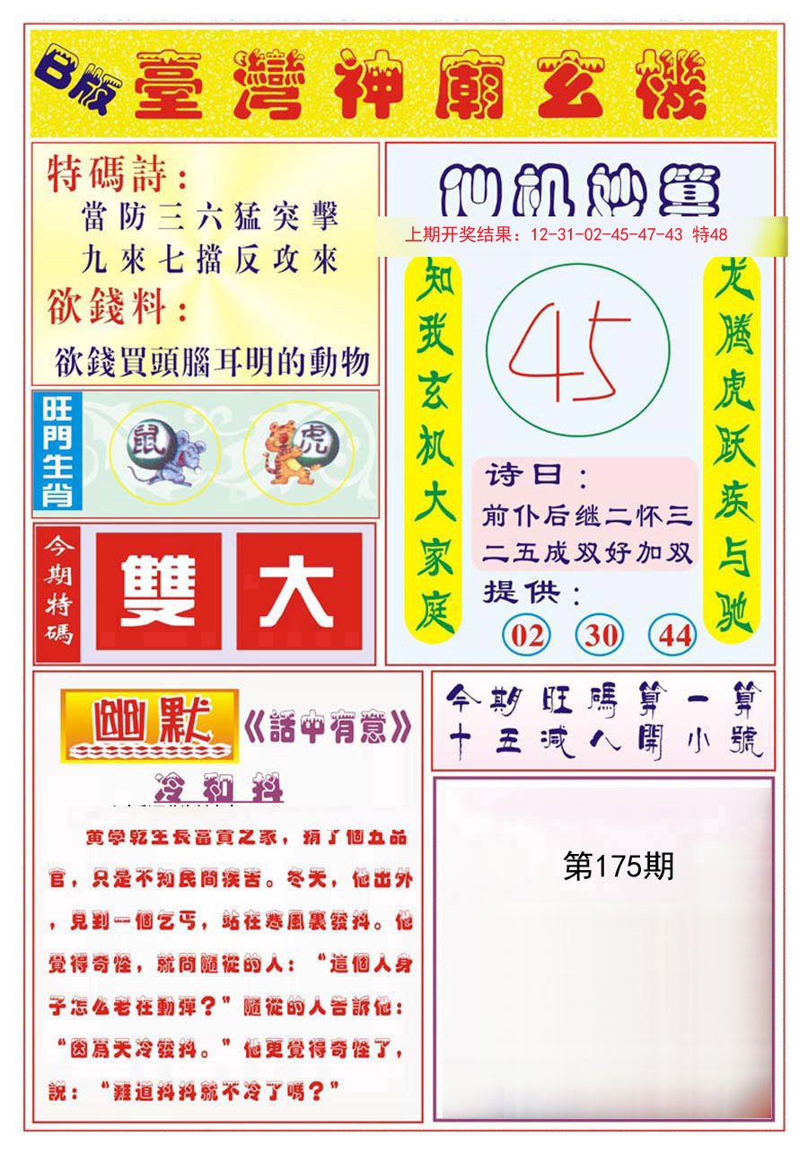 2024175期台湾神庙B