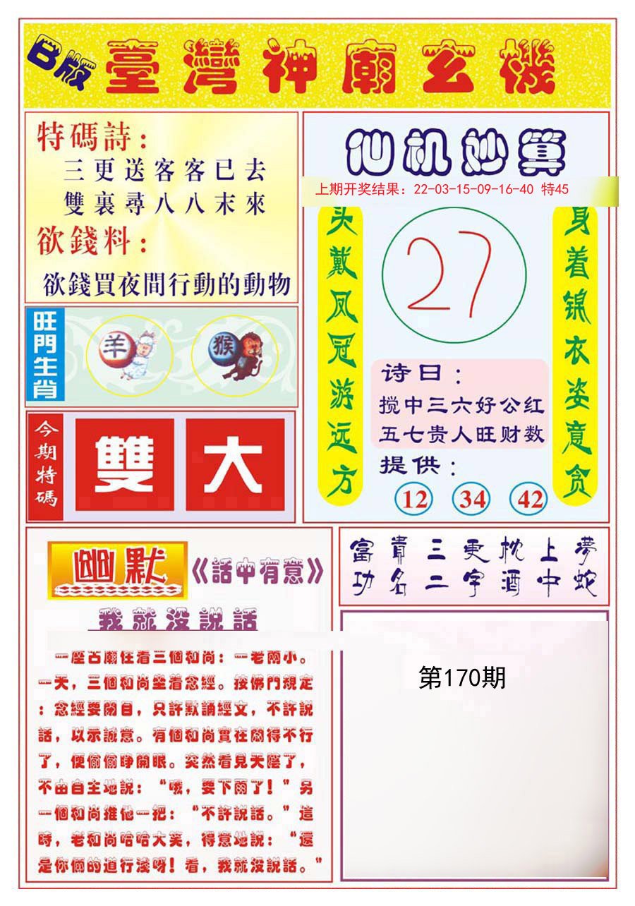 2024170期台湾神庙B