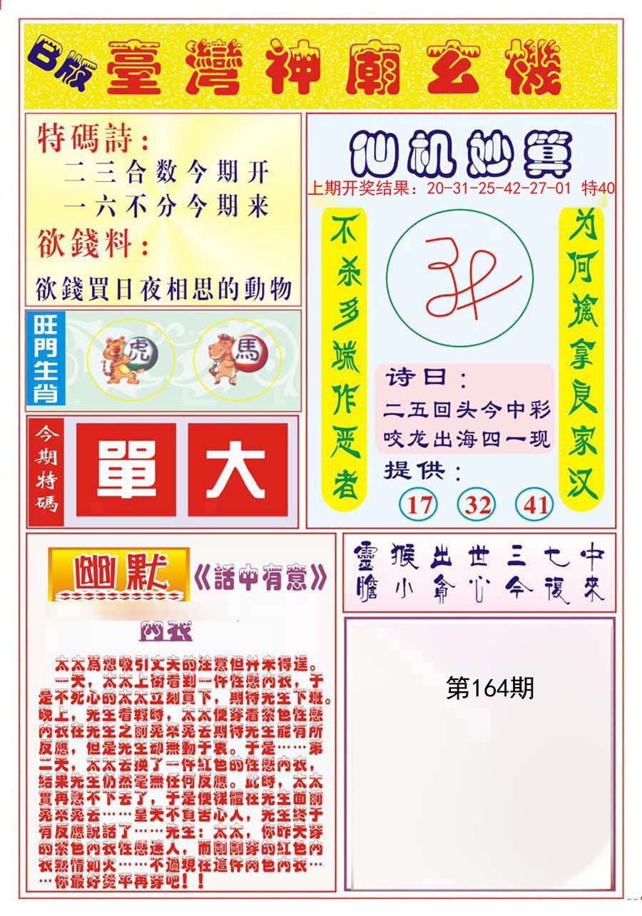 2024164期台湾神庙B