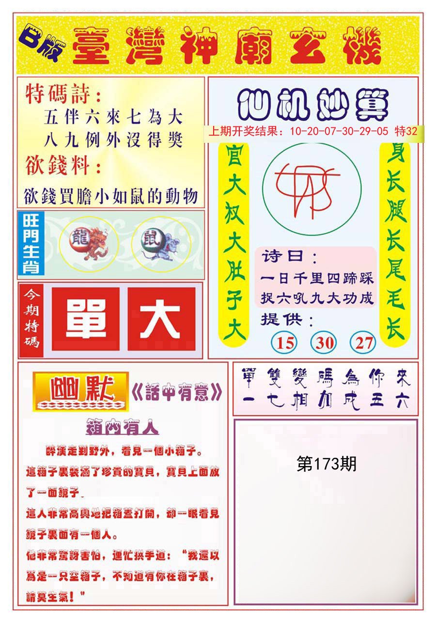 2024173期台湾神庙B