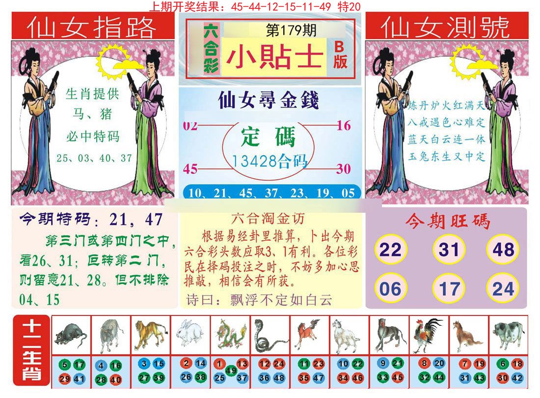 2024179期小贴士B