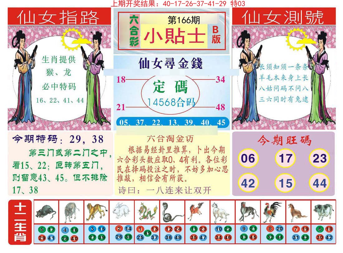 2024166期小贴士B