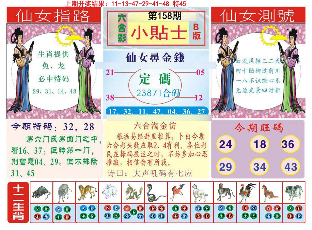 2024158期小贴士B