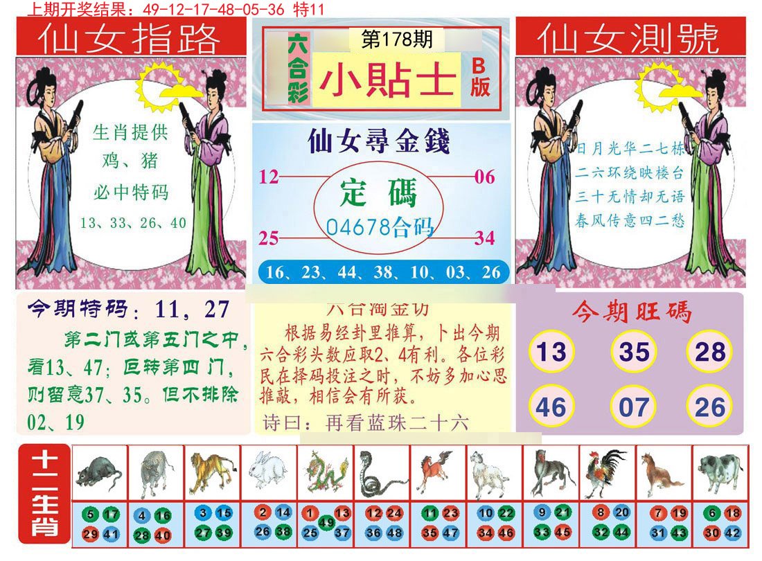 2024178期小贴士B