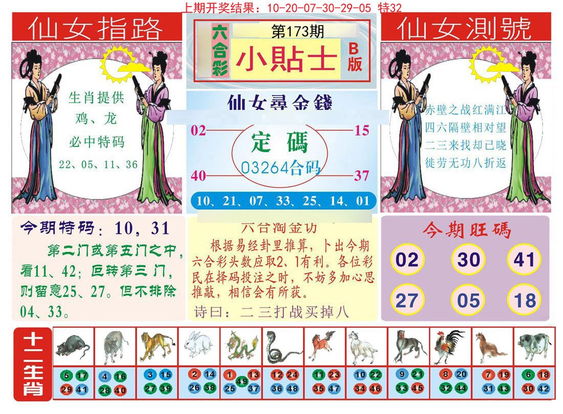 2024173期小贴士B