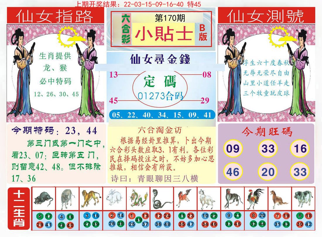 2024170期小贴士B