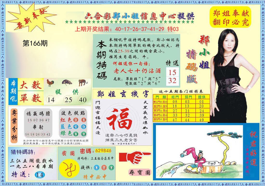 2024166期郑小姐特码报A