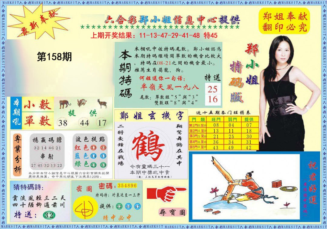 2024158期郑小姐特码报A