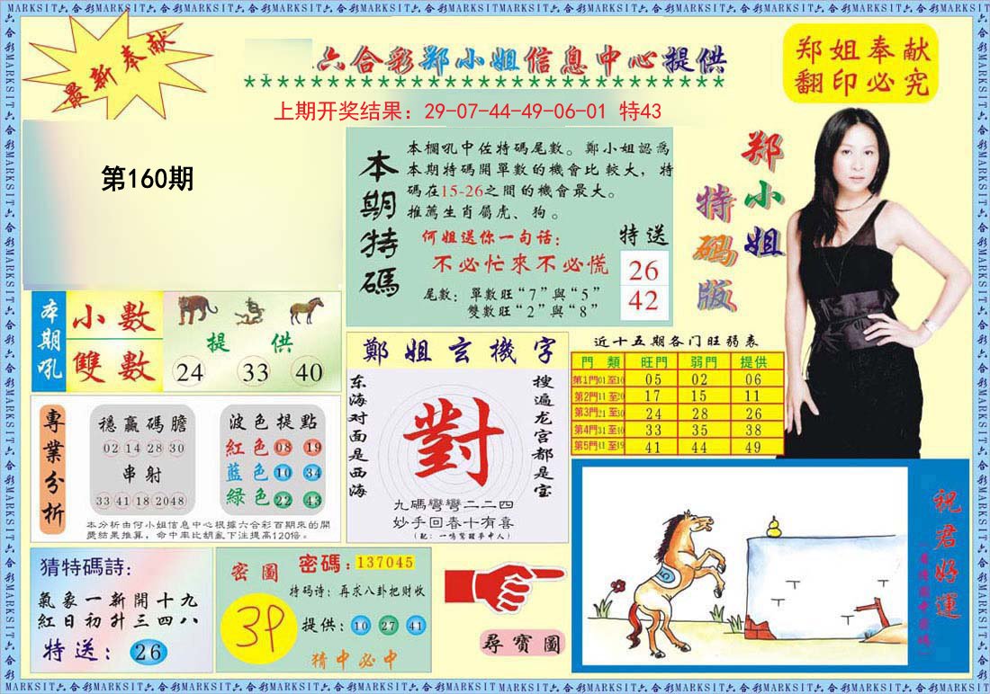 2024160期郑小姐特码报A