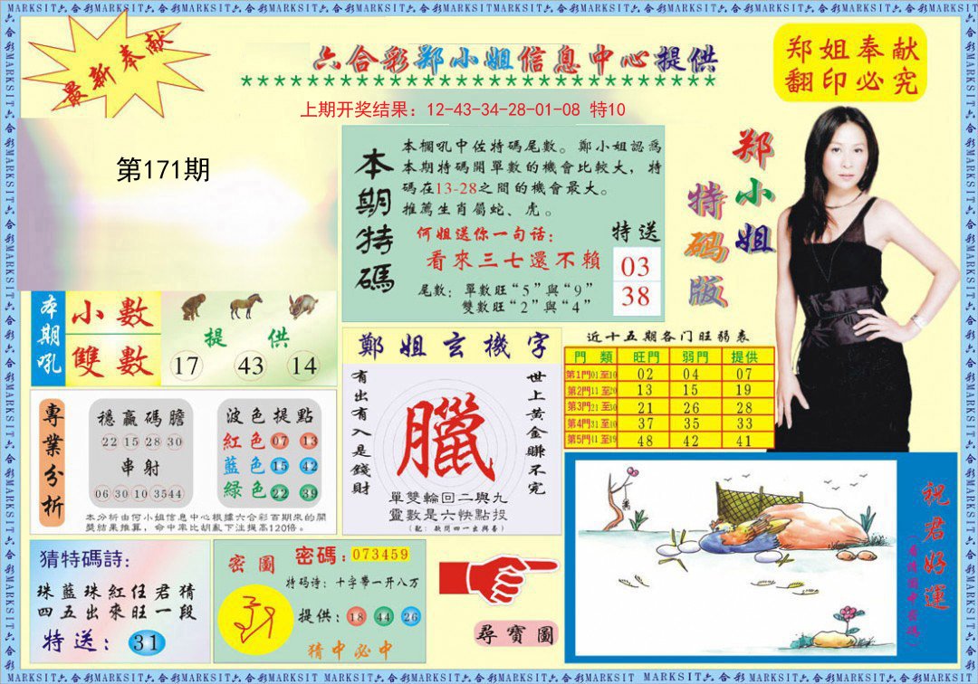 2024171期郑小姐特码报A