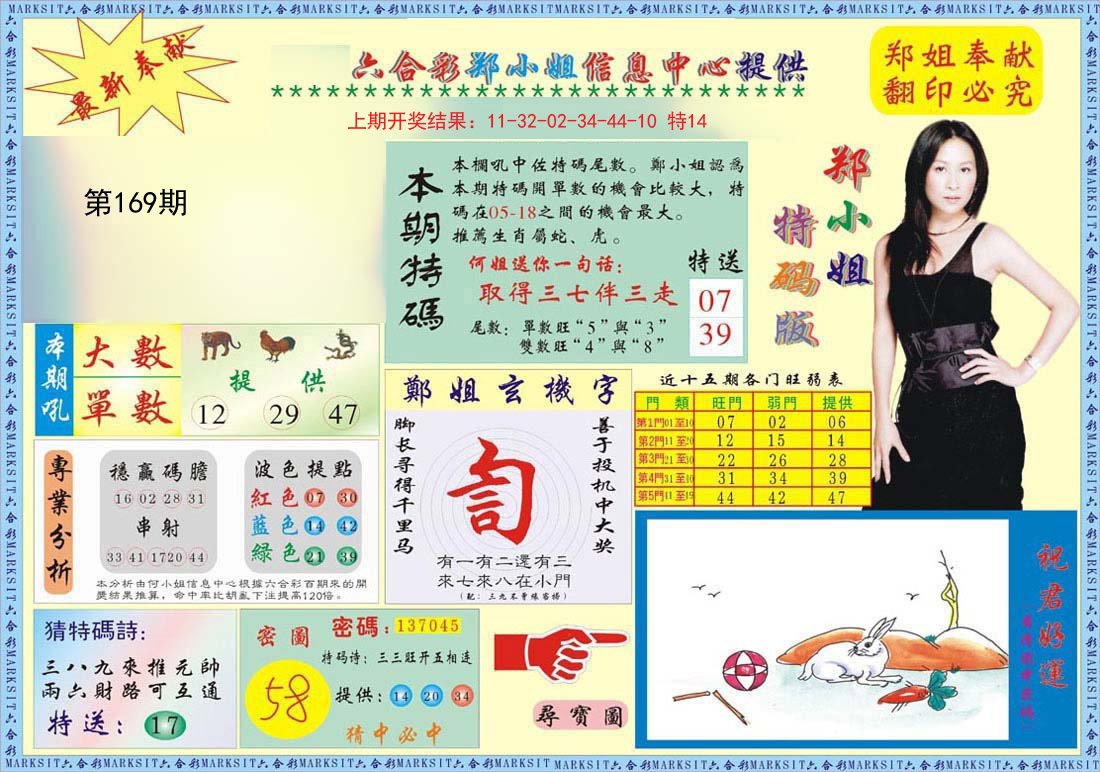 2024169期郑小姐特码报A