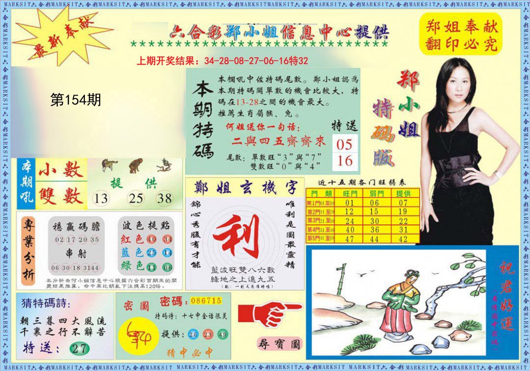 2024154期郑小姐特码报A