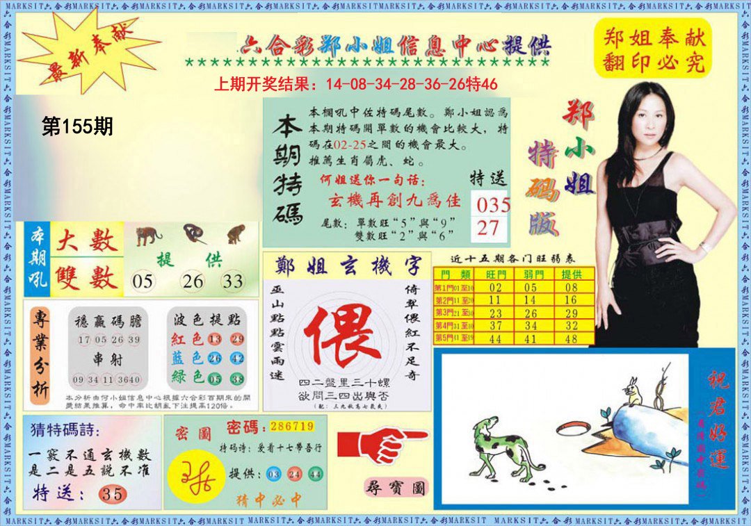 2024155期郑小姐特码报A