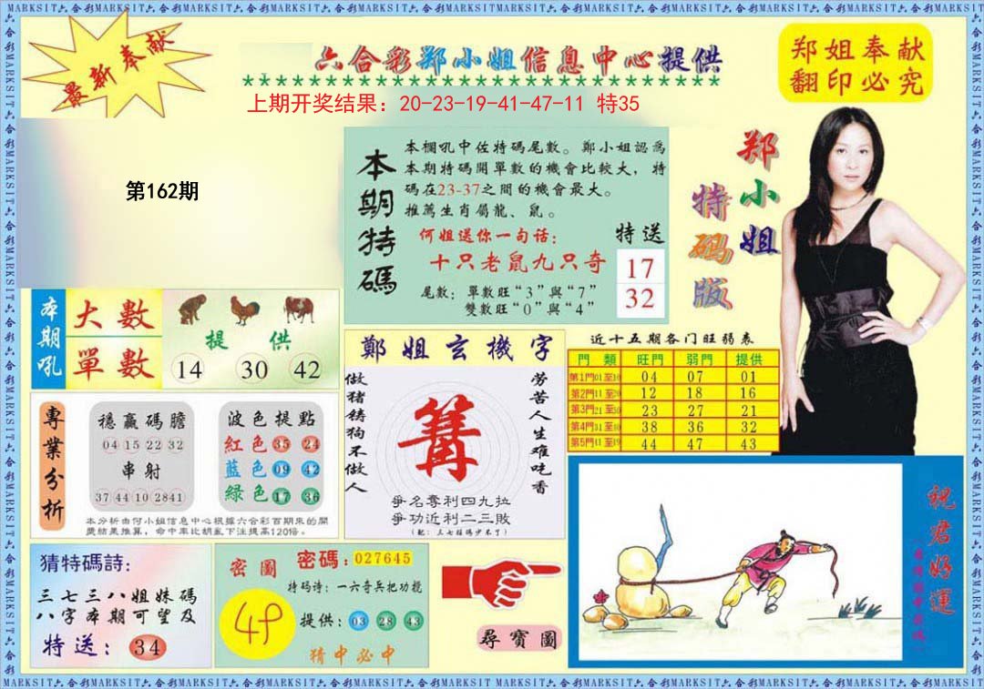 2024162期郑小姐特码报A