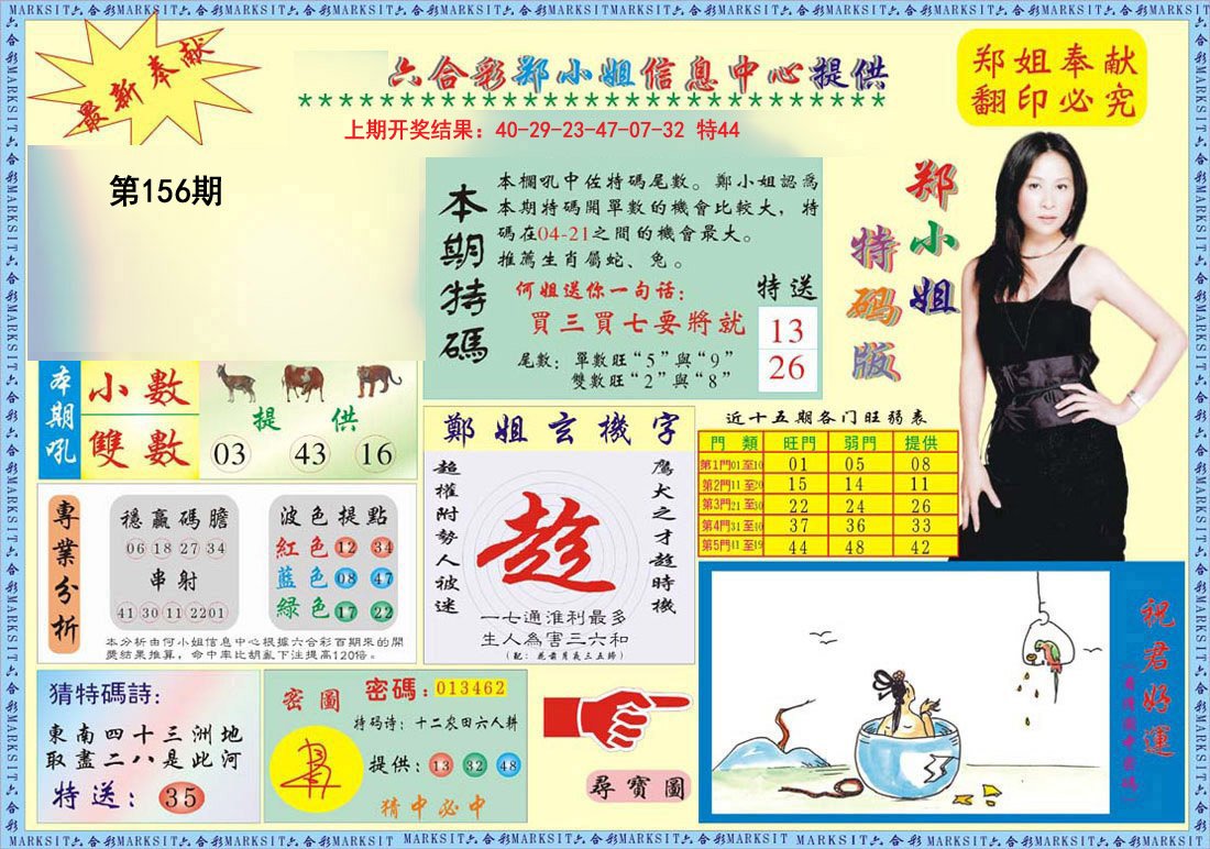 2024156期郑小姐特码报A