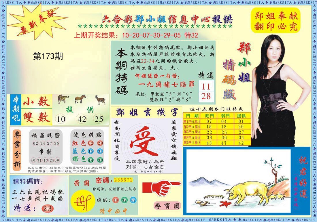 2024173期郑小姐特码报A