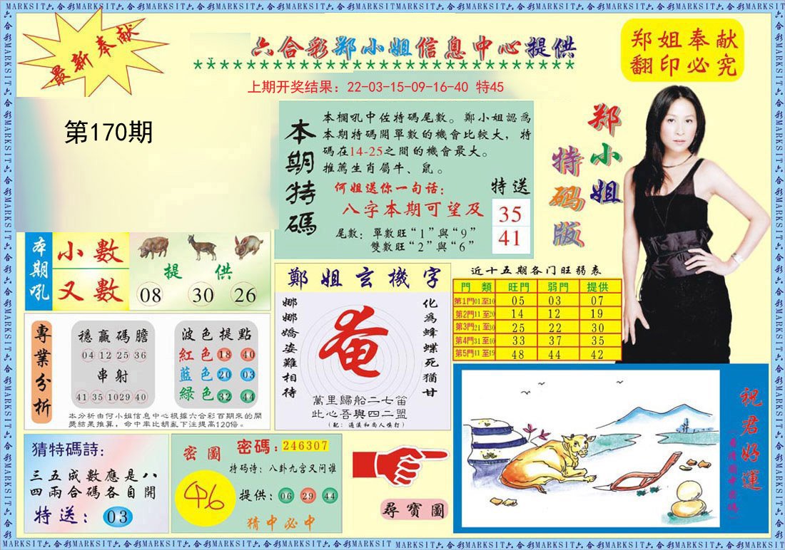 2024170期郑小姐特码报A