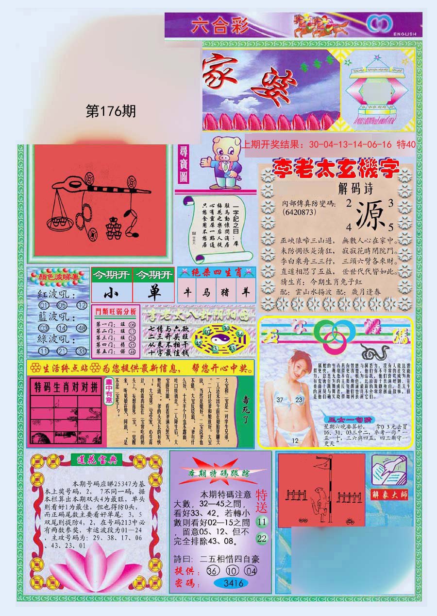 2024176期(新版)管家婆