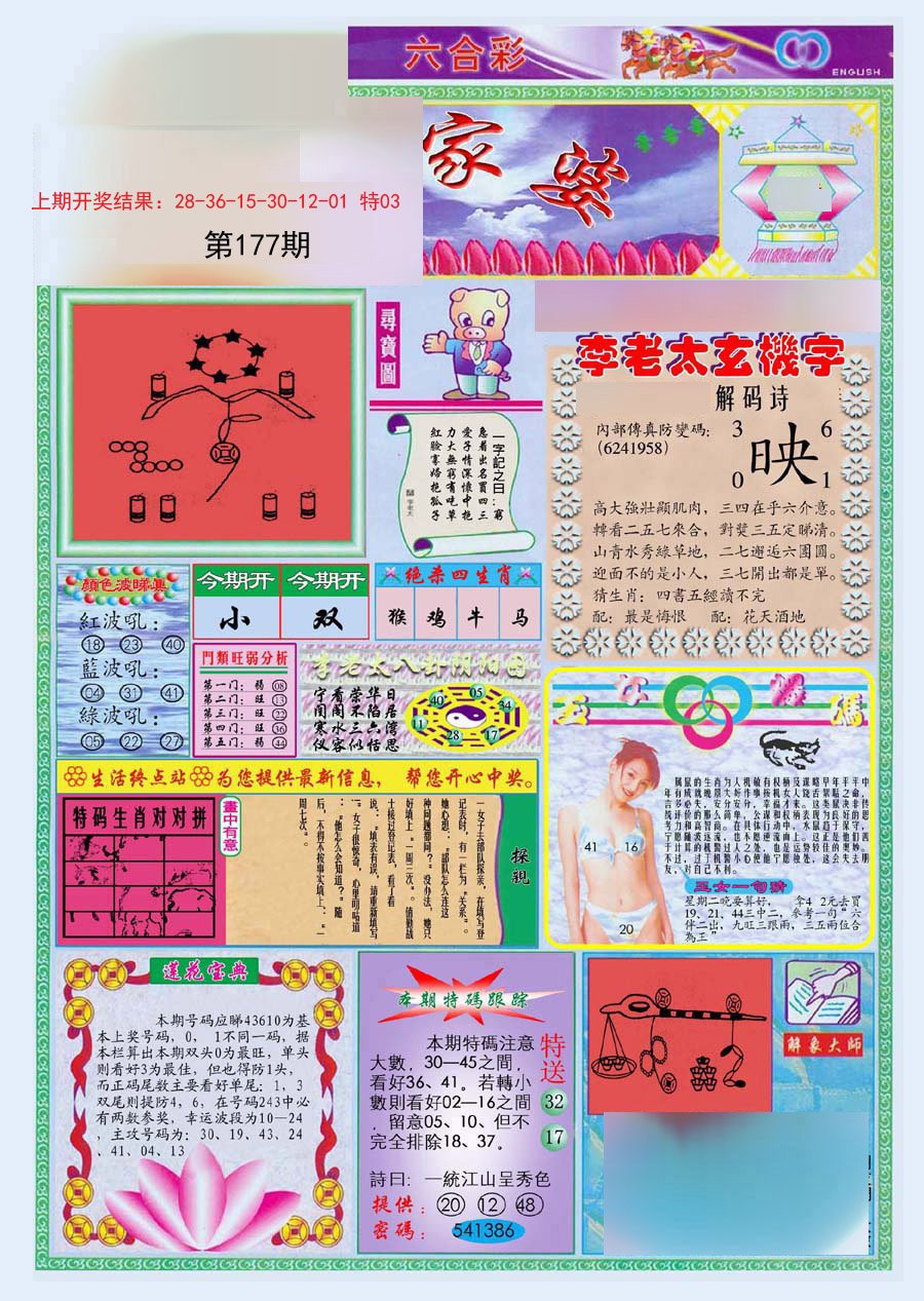 2024177期(新版)管家婆