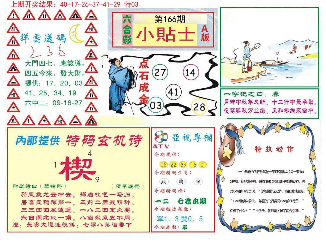 2024166期小贴士A