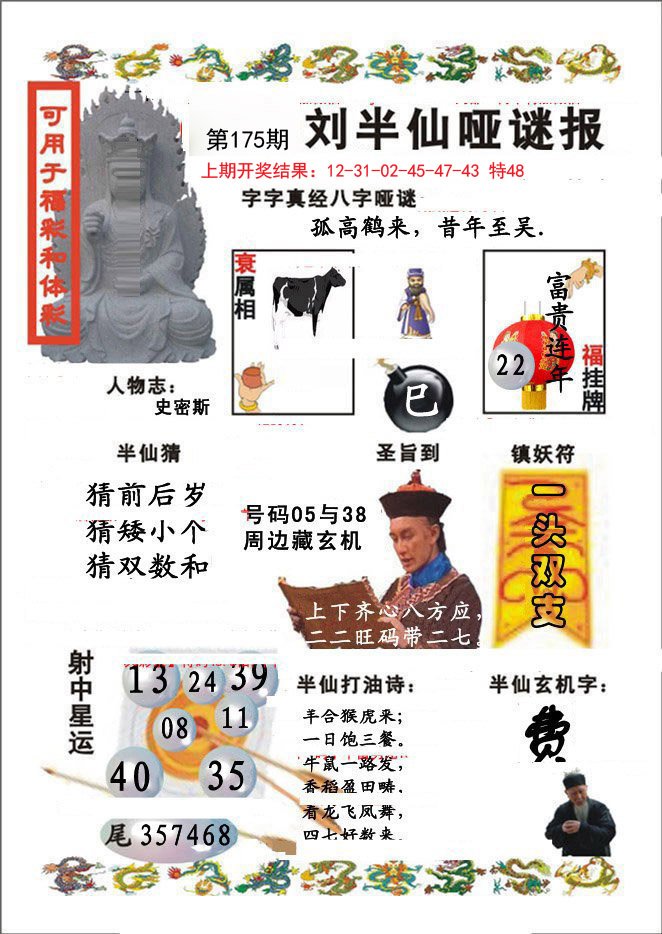 2024175期刘半仙哑谜报