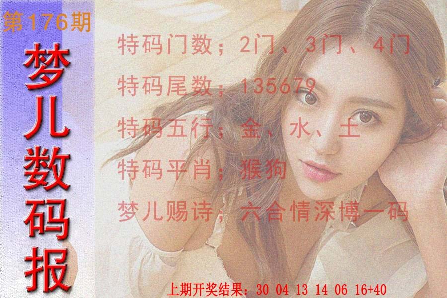2024176期梦儿数码报