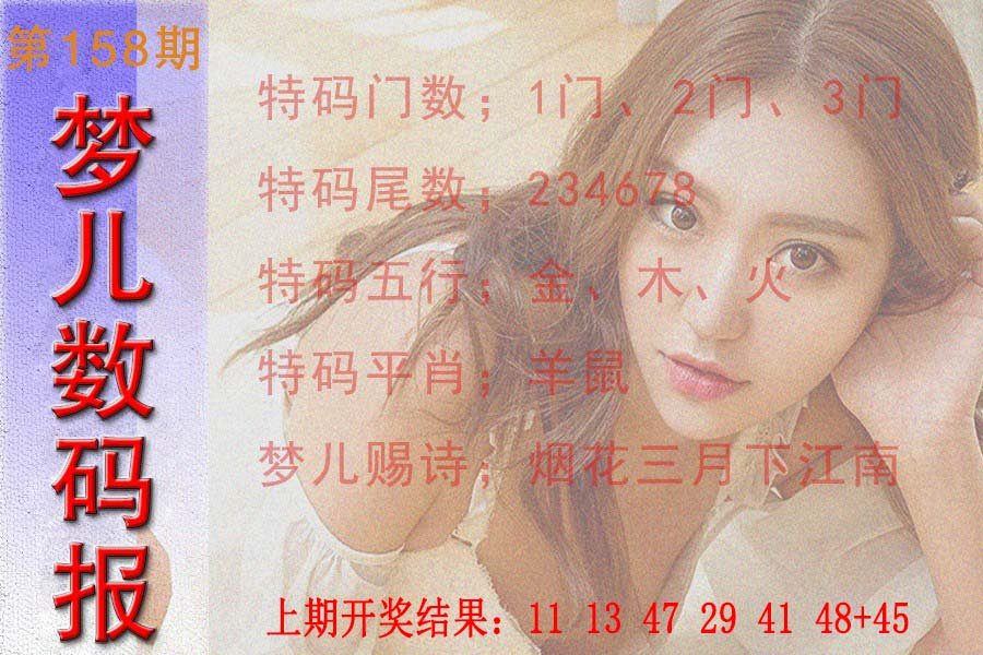 2024158期梦儿数码报