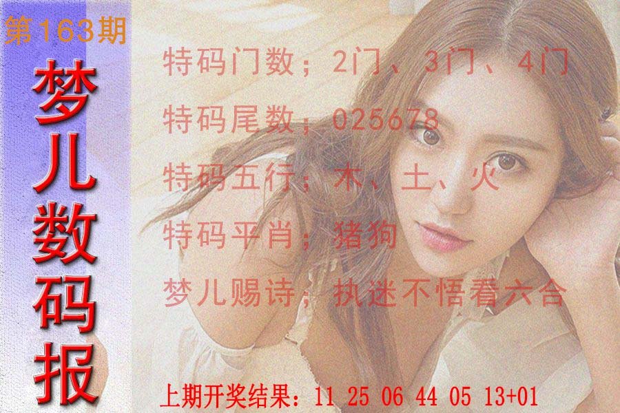 2024163期梦儿数码报