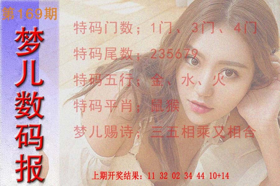 2024169期梦儿数码报