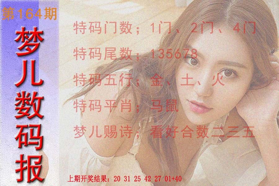 2024164期梦儿数码报