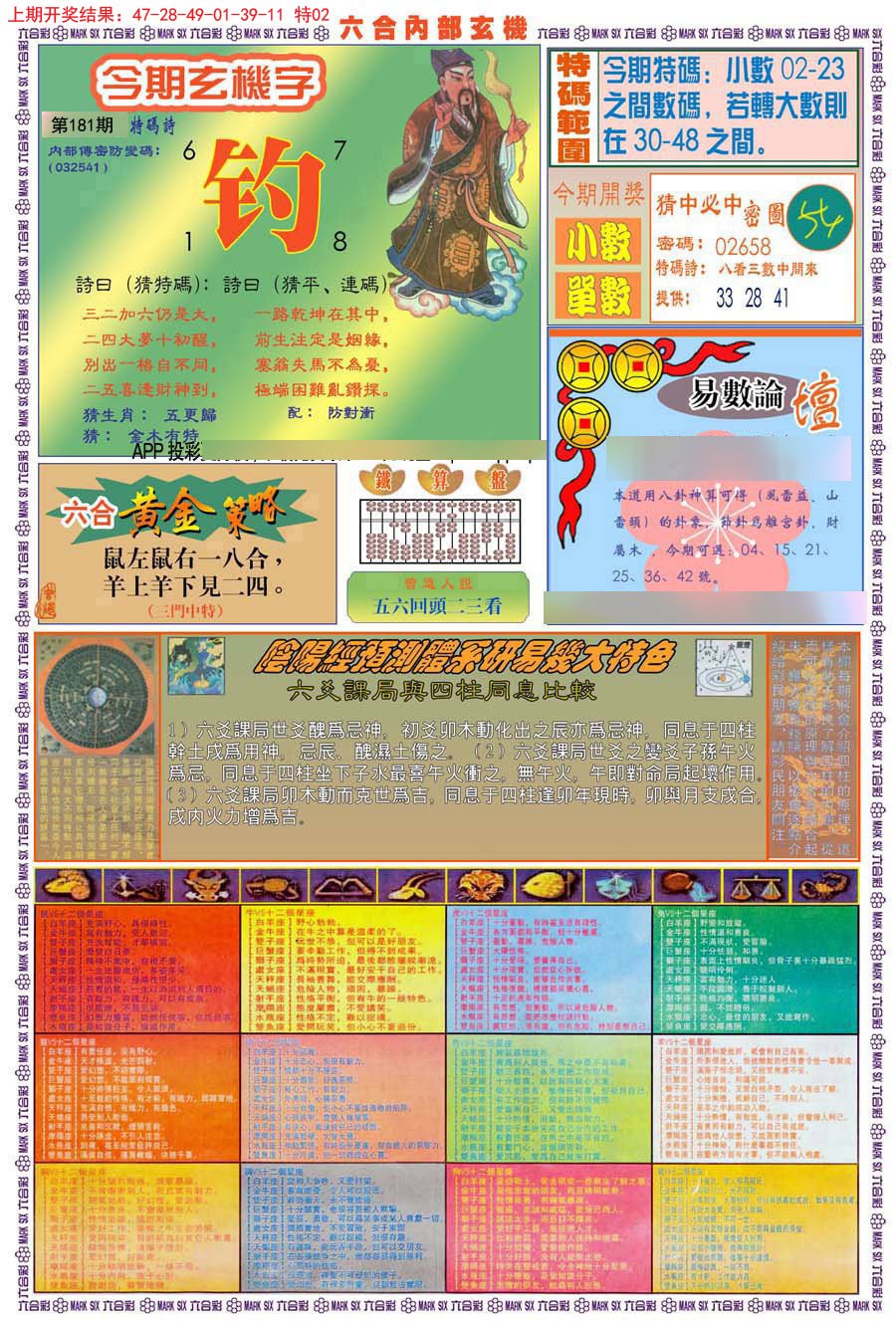 2024181期(新版)内部玄机B