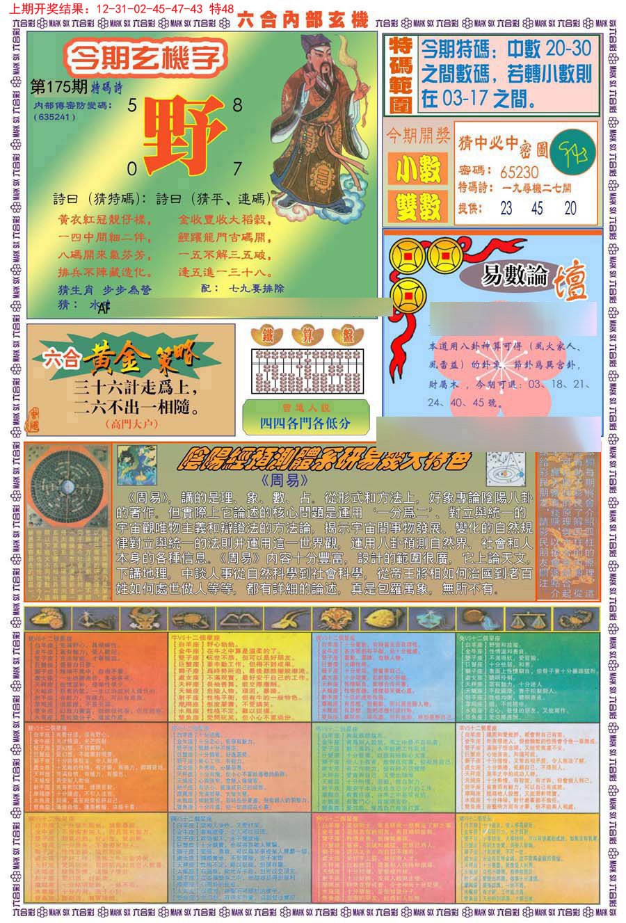 2024175期(新版)内部玄机B