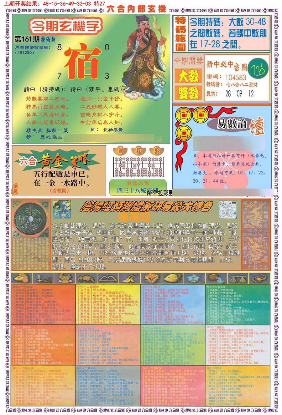 2024161期(新版)内部玄机B