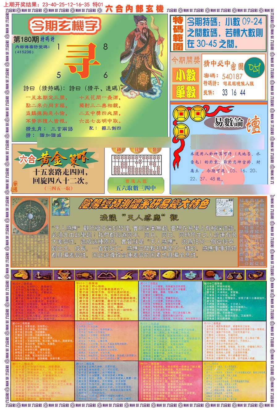 2024180期(新版)内部玄机B
