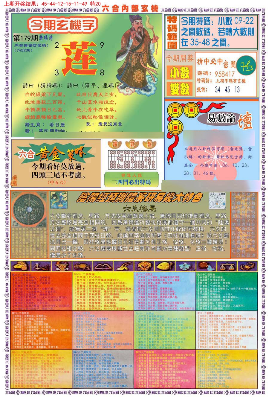 2024179期(新版)内部玄机B