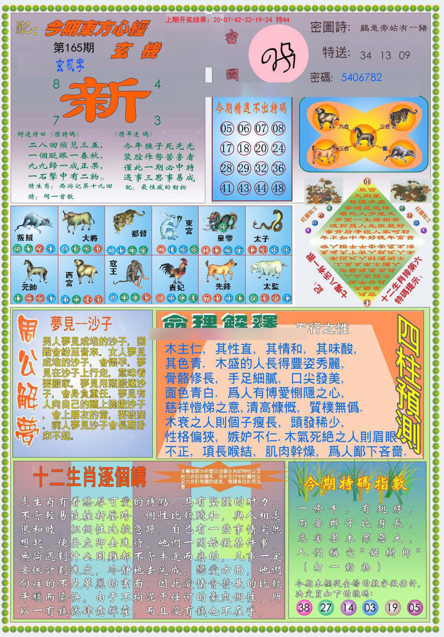 2024165期(新版)东方心经B