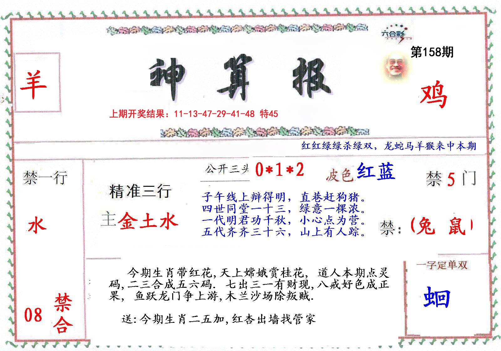 2024158期神算報