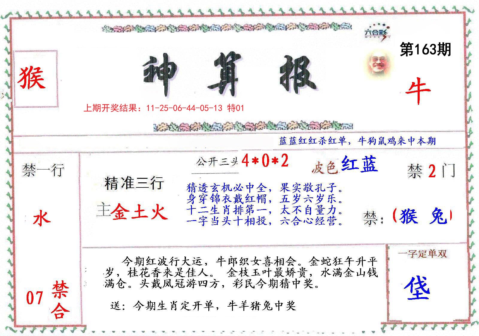 2024163期神算報