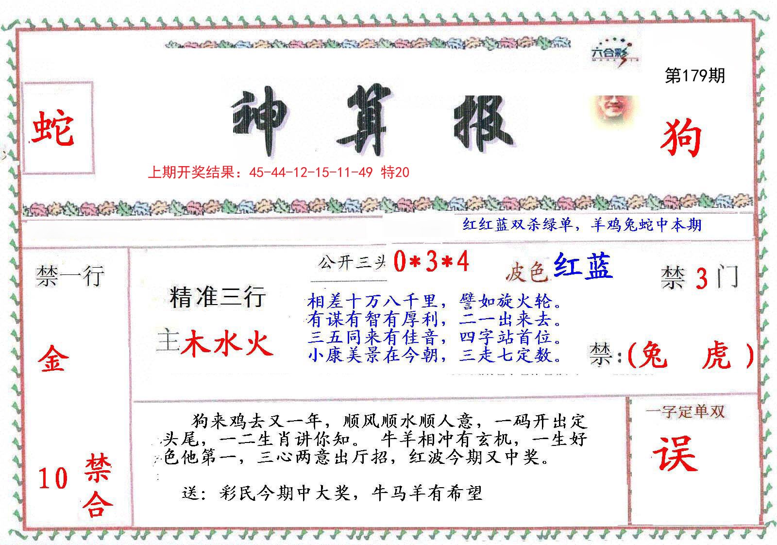 2024179期神算報