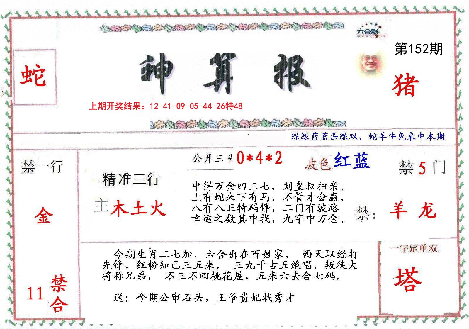 2024152期神算報