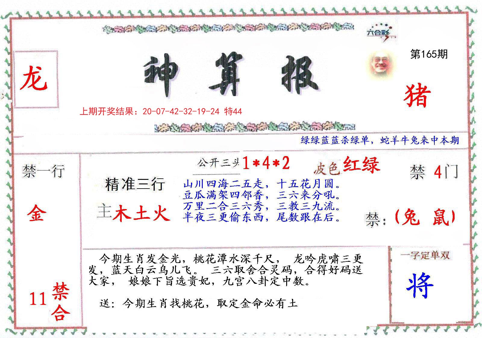 2024165期神算報