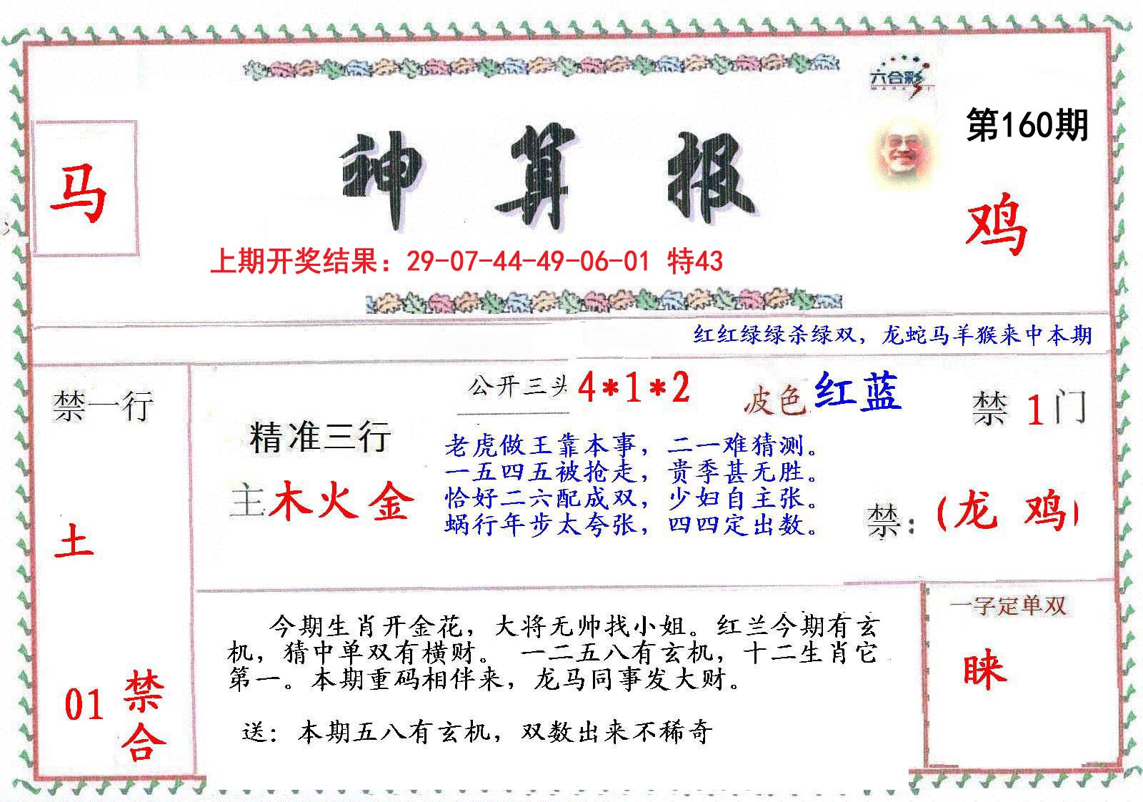 2024160期神算報