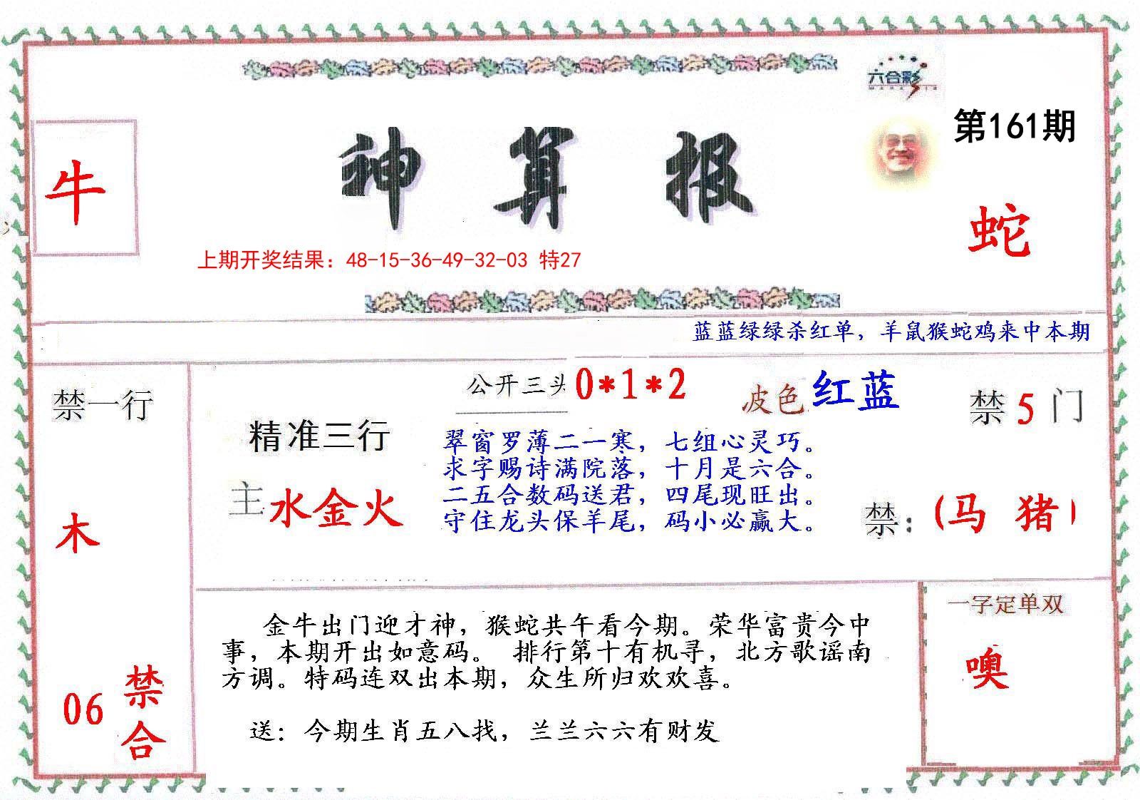 2024161期神算報