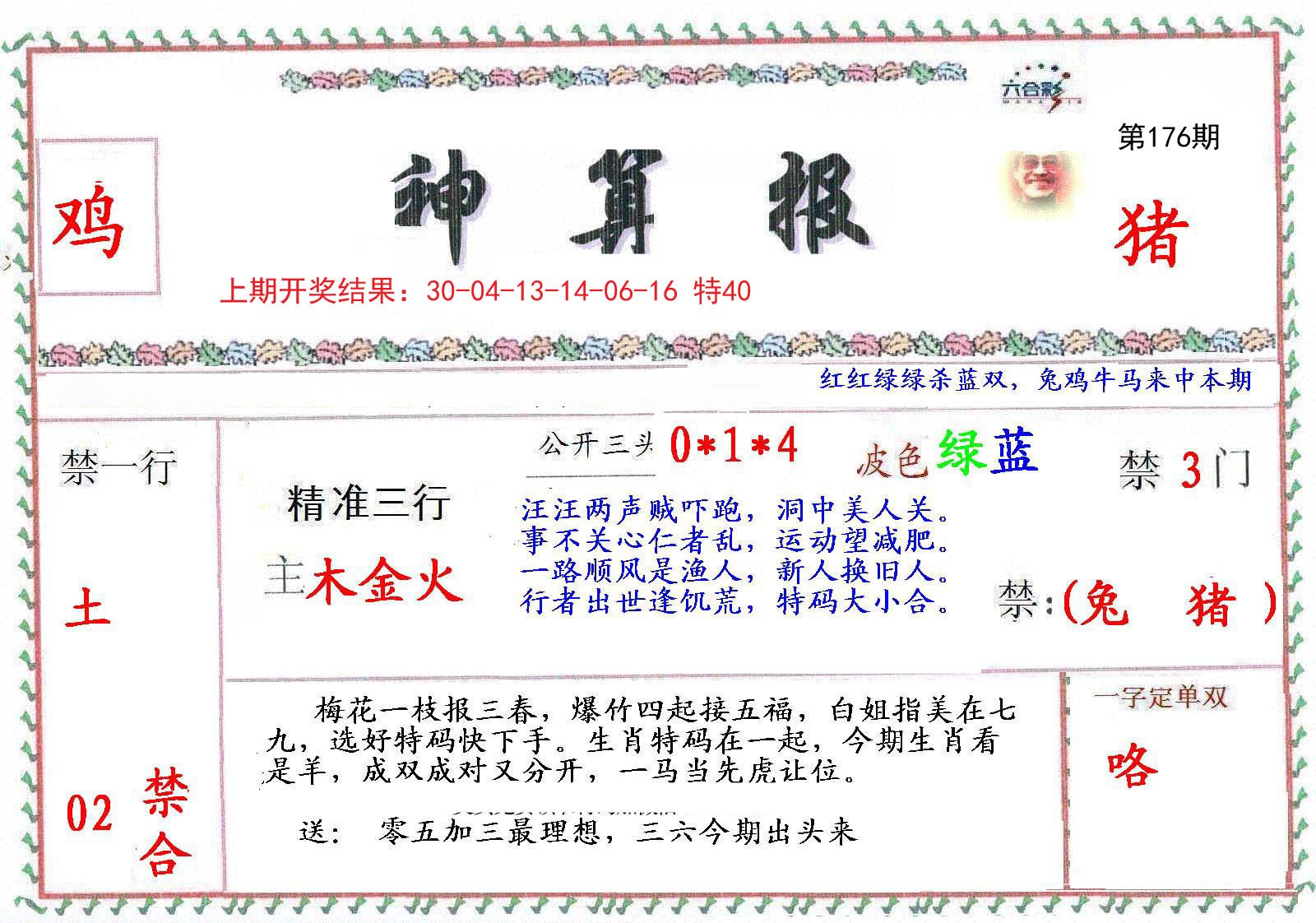 2024176期神算報