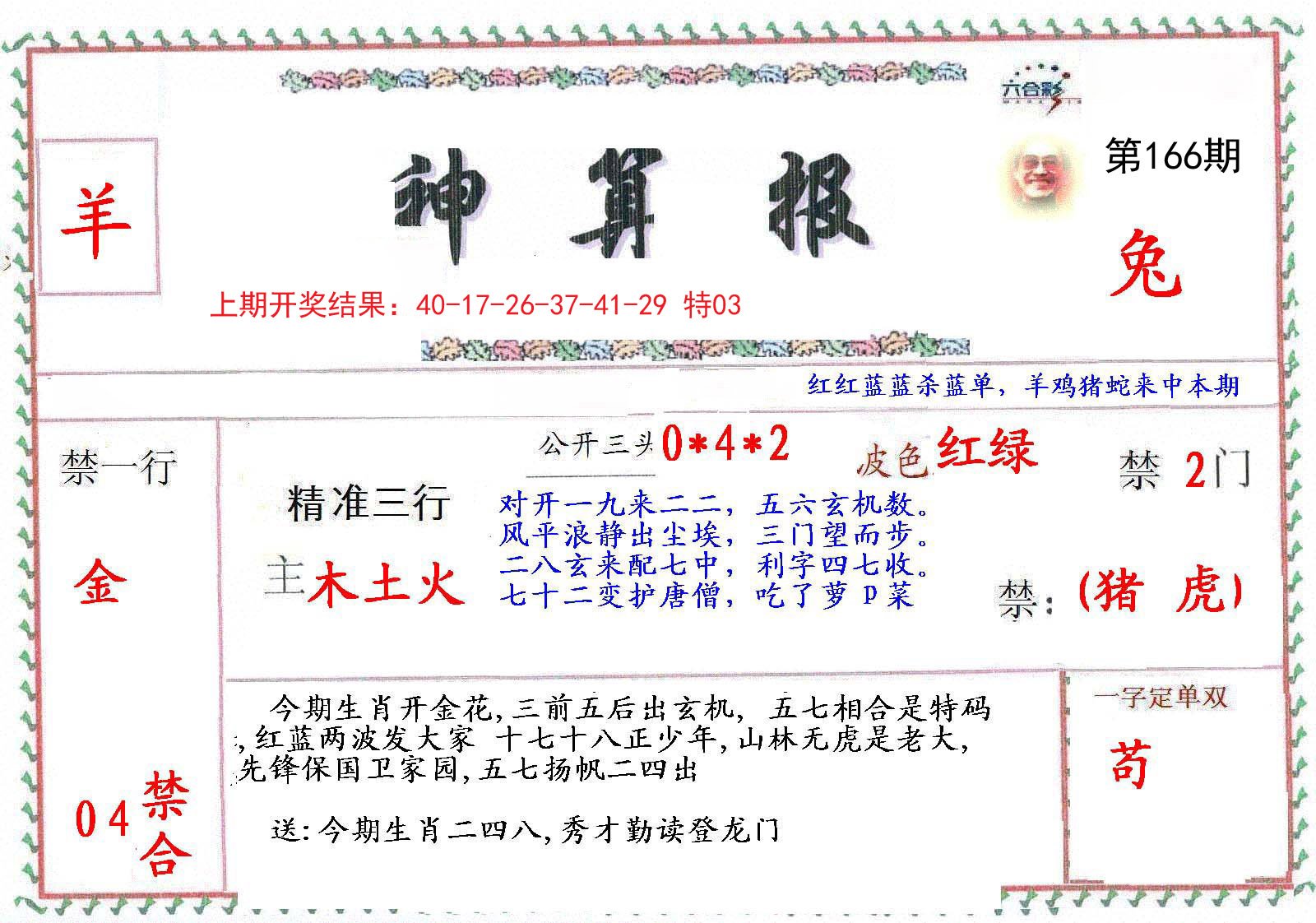 2024166期神算報