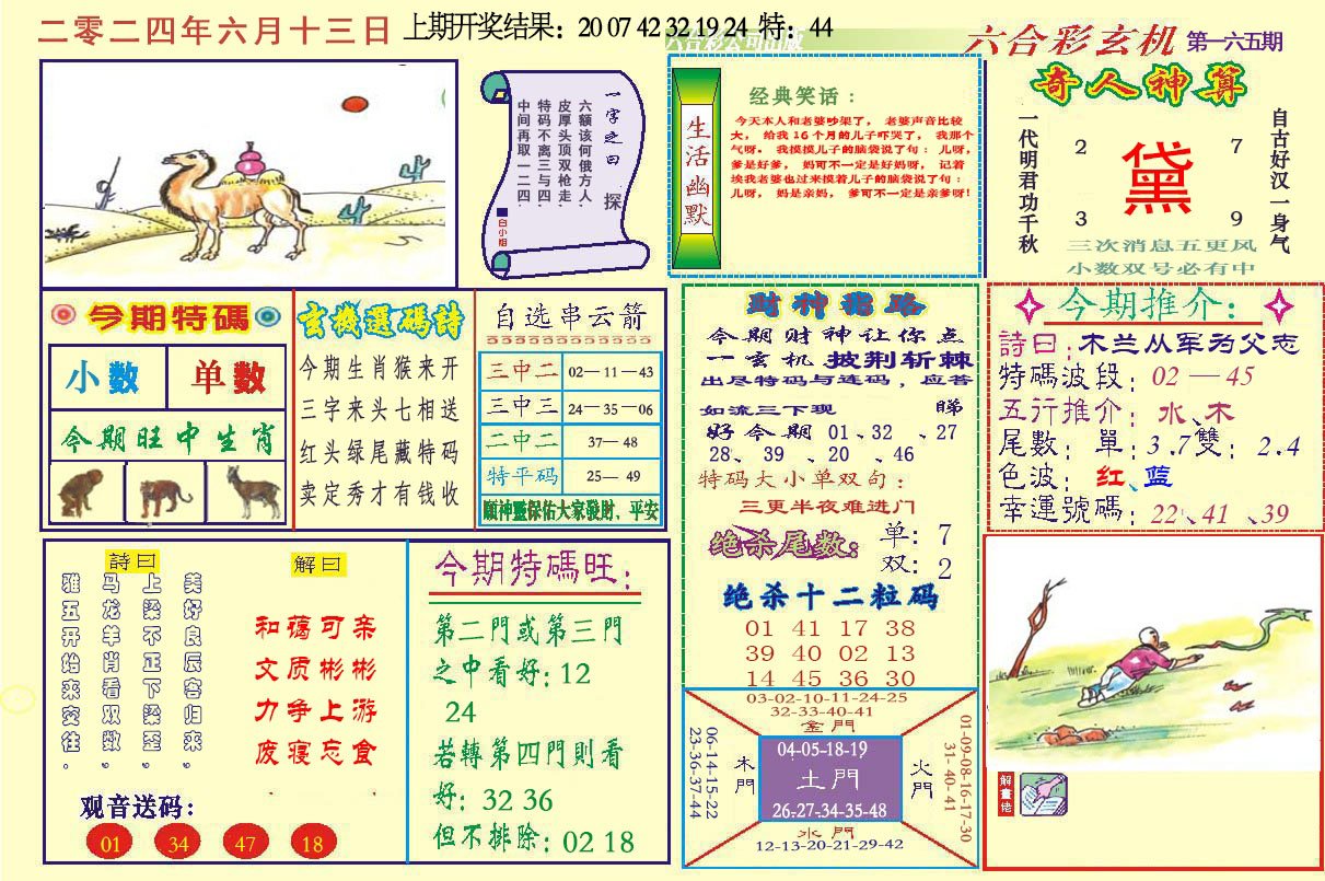 2024165期六合玄机