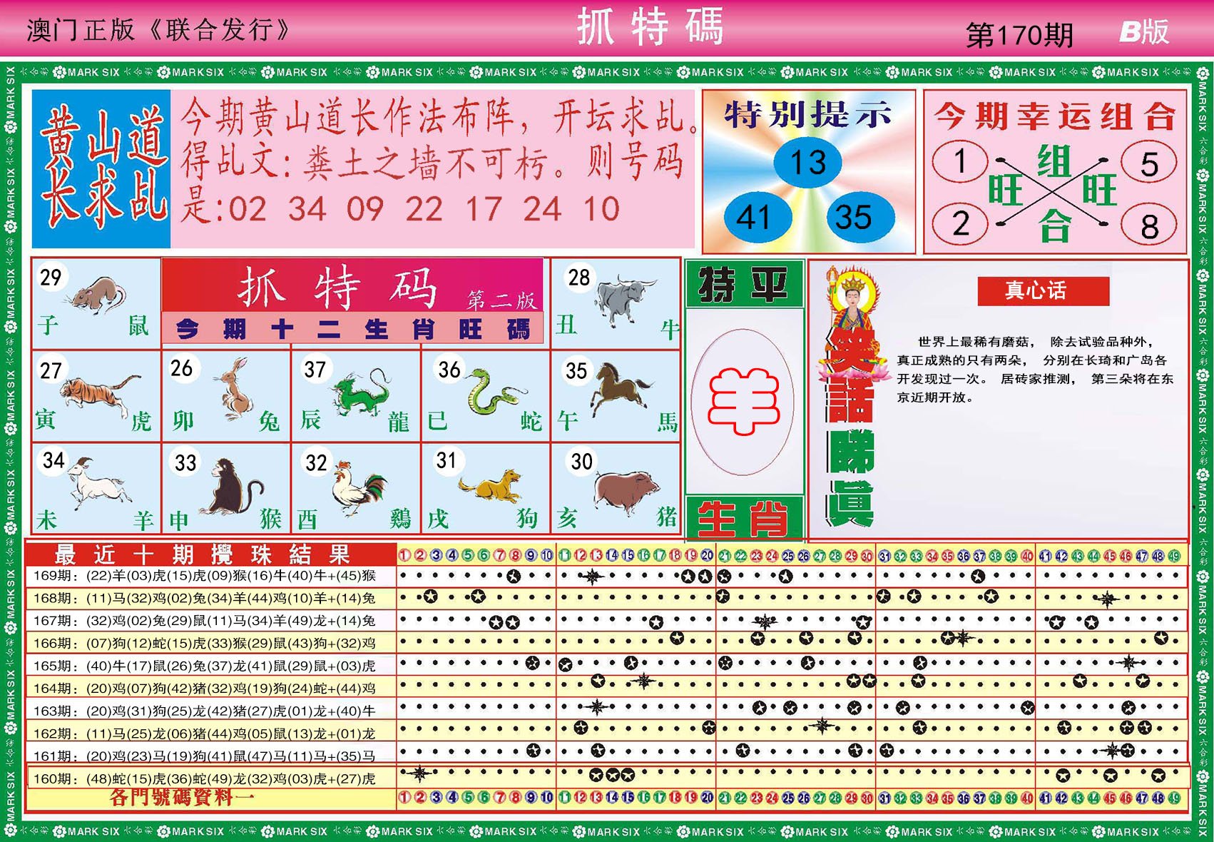 2024170期118抓特码B