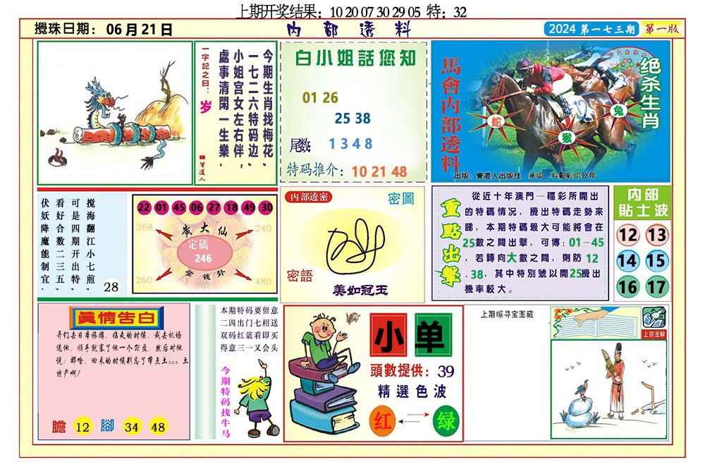 2024173期内部透料A
