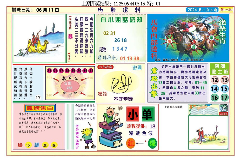 2024163期内部透料A